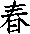 Chun