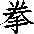 Kuen